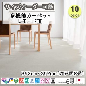 画像: 東リ  日本製　多機能カーペット 【レモード3　8畳】ラグ/抗菌/防炎/防ダニ/子供/ペット/絨毯/静電/カーペット(ホットカーペット/床暖房/春夏秋冬用/オールシーズン/じゅうたん/ラグ/遊び毛無し ★送料無料（北海道沖縄離島除く）