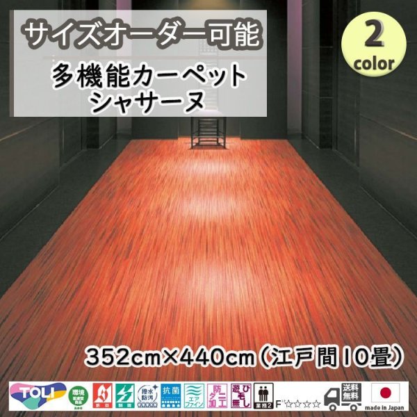 画像1: 東リ  日本製　多機能カーペット 【シャサーヌ　10畳】ラグ/抗菌/防炎/防ダニ/子供/ペット/絨毯/静電/カーペット(ホットカーペット/床暖房/春夏秋冬用/オールシーズン/じゅうたん/ラグ/遊び毛無し ★送料無料（北海道沖縄離島除く） (1)