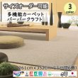 画像1: 東リ  日本製　多機能カーペット 【バーバークラフト　6畳】ウールラグ/抗菌/防炎/防ダニ/子供/ペット/絨毯/静電/カーペット(ホットカーペット/床暖房/春夏秋冬用/オールシーズン/じゅうたん/ラグ/遊び毛無し ★送料無料（北海道沖縄離島除く） (1)