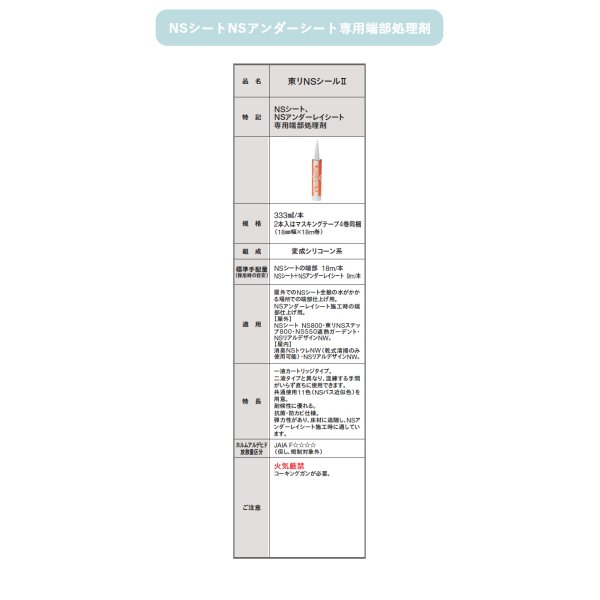 画像2: 東リNSシール２　2本入り<br>NSシート、NSアンダーシート専用端部処理剤<br>屋外でのNSシート全般の水のかかる場所での端部仕上げ用。 (2)