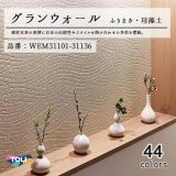 画像: 東リ 壁紙　グランウォール「ふりまき・珪藻土」WEM31101-WEM31106 素材本来の日本の伝統性や現代のスタイルを掛け合わせた多彩な壁紙です。