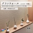 画像1: 東リ 壁紙　グランウォール「ふりまき・珪藻土」WEM31127 素材本来の日本の伝統性や現代のスタイルを掛け合わせた多彩な壁紙です。 (1)