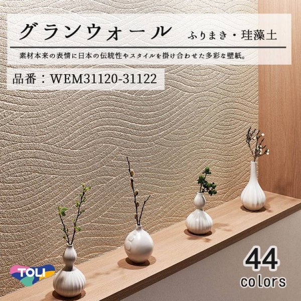 画像1: 東リ 壁紙　グランウォール「ふりまき・珪藻土」WEM31120-WEM31122 素材本来の日本の伝統性や現代のスタイルを掛け合わせた多彩な壁紙です。 (1)