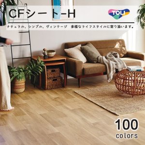 画像: 東リ　クッションフロア CFシート H (1m単位) ダブル幅1820mm 厚さ1.8mm  全商品 抗ウィルス・抗菌・防カビ機能 ※2024年7月25日より新品番になっております。