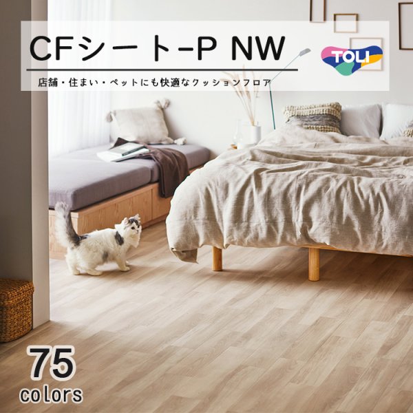 画像1: 【東リ】クッションフロア CFシート P（1m単位での販売） 1820mm（厚2.3mm）<br>ペットとの暮らしにおすすめ！高い耐久性とクッション性を兼ね備えたCFシート。<br>抗ウィルス、抗菌、防臭、床暖房対応<br>※2024年7月25日より新品番になっております。 (1)