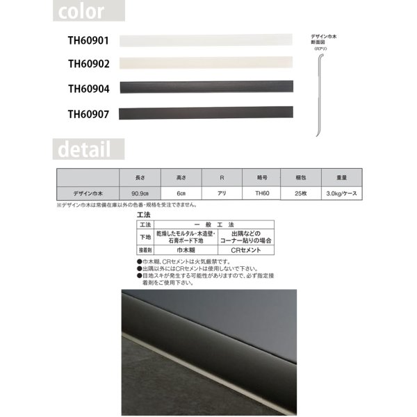 画像2: 東リ　デザイン巾木　TH　長さ90.9cm　高さ6cm (2)