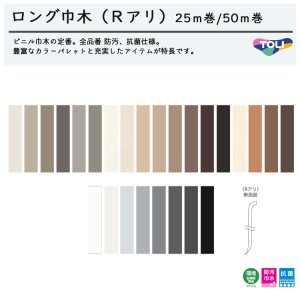 画像: 東リ ロング巾木 Rアリ［50ｍ巻］LTH100