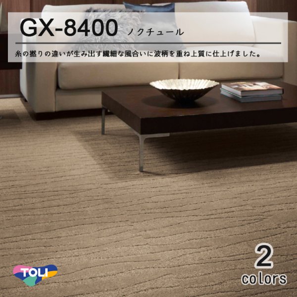 画像1: 【東リ】タイルカーペット GX-8400 GX8401-8402 50cm×50cm 糸の撚りの違いが生みだす繊細な風合いに波柄を重ね上質に仕上げました。 (1)