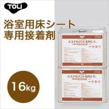 画像: 【東リ】 バスナセメントEPO BNEP-L 16kg 浴室用床シートバスナフローレ・バスナアルティ専用接着剤