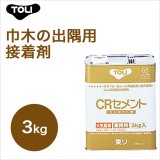 画像: 【東リ】 CRセメント CRC-S 3kg 巾木の出隅用接着剤