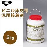 画像: 【東リ】エコGAセメント EGAC-S 3kg 接着剤 タイルカーペット・床敷きビニル床タイル　3kg