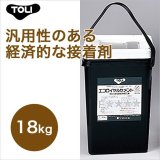 画像: 【東リ】 エコロイヤルセメント ERC-L 18kg はけ付 汎用性のある経済的な接着剤