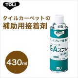 画像: 【東リ】 GAスプレー GASP 430ml（1本） 補助接着剤