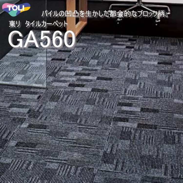 東リ タイルカーペット GA-560シリーズ GA5602 - 1