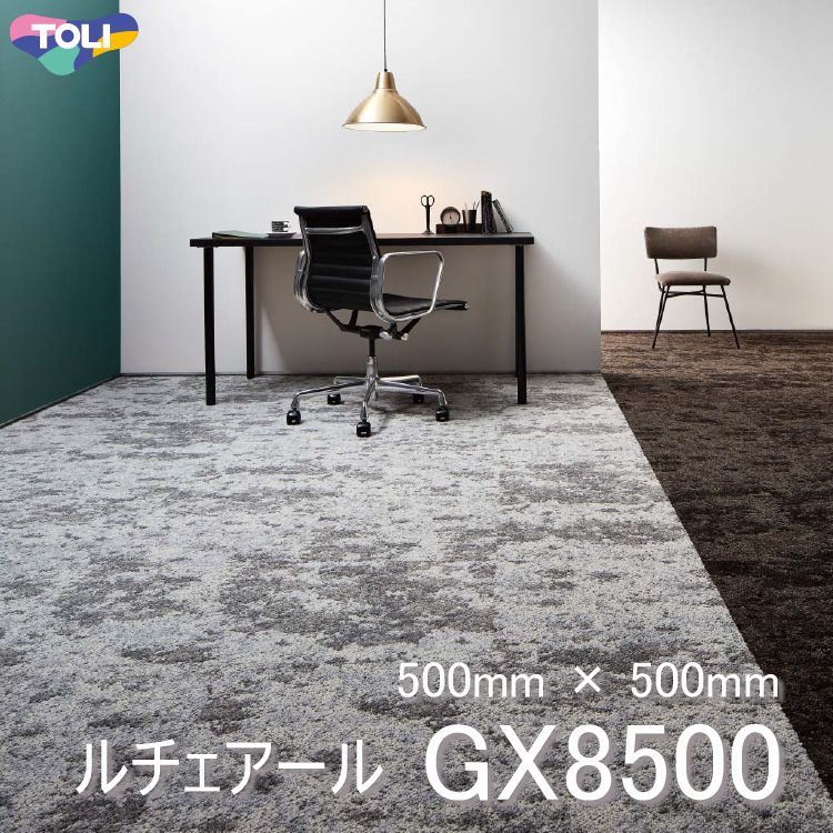 【東リ】タイルカーペット GX-8500 GX8501-8503 50cm×50cm  光を受けてきらめく自然の風景を想起するデザイン。混ざり合う色彩と凹凸感が豊かな表情を醸し出します。