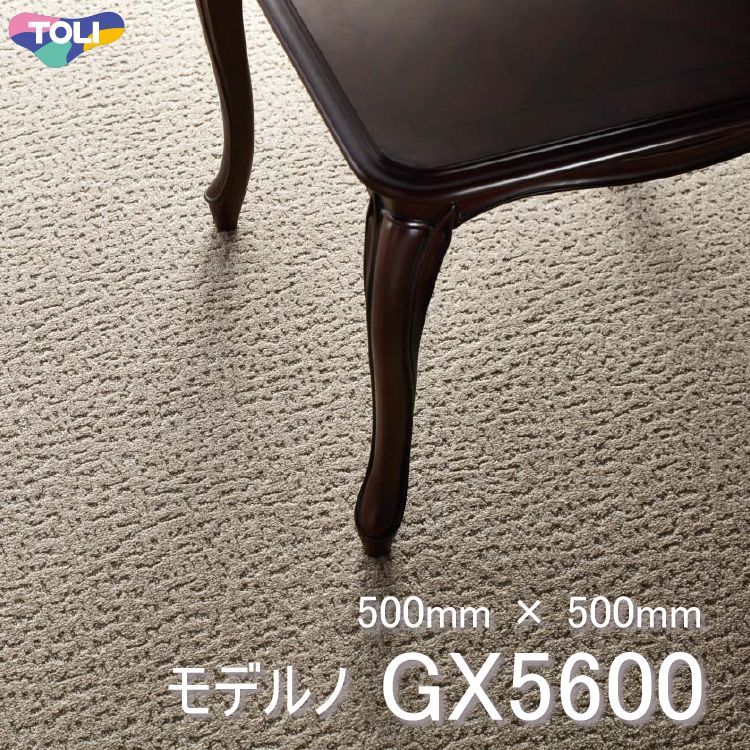 東リ】タイルカーペット GX-5600 GX5601-GX5623 50cm×50cm落ち着いた