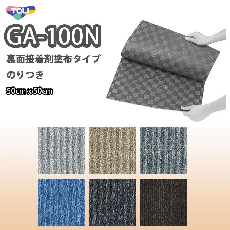 東リ】のりつき タイルカーペット GA100N 50cm×50cm 施工が簡易で二重