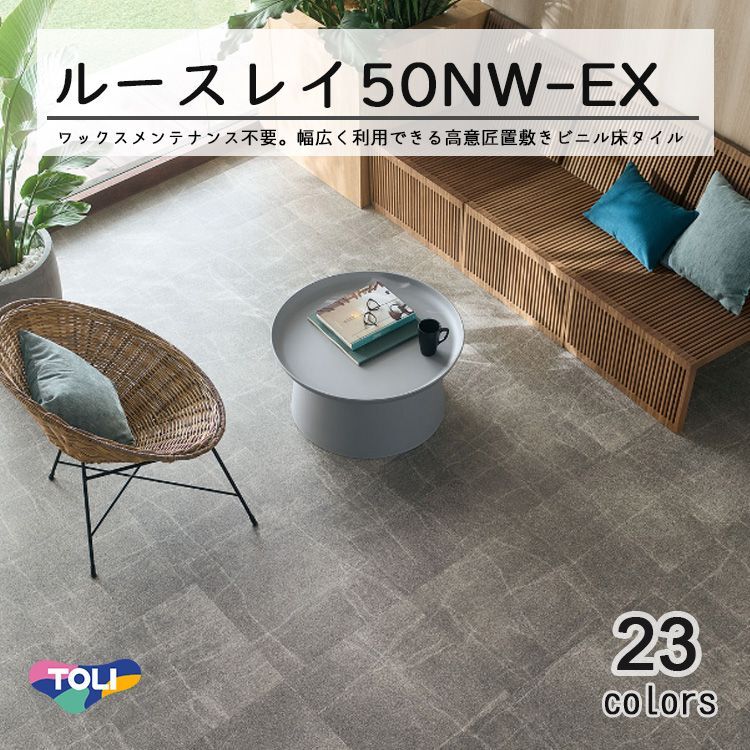 東リ LLフリー50NW-EX 高意匠 ルースレイタイル（置き敷きビニル床 
