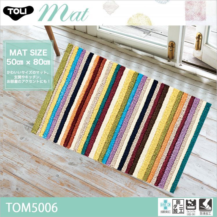 東リ マット TOM5006 50cm×80cmMATかわいいサイズのマット。玄関や