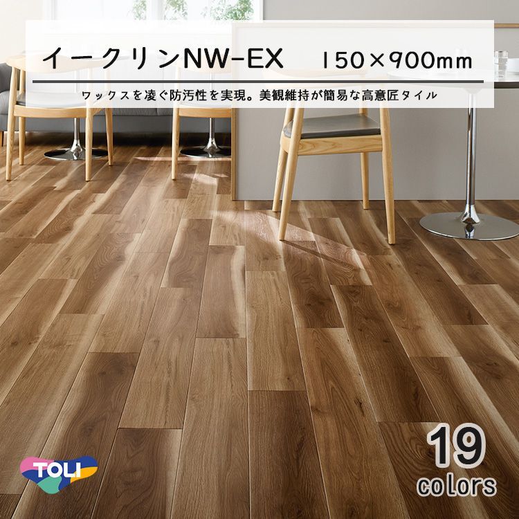 【東リ】ビニル床タイル イークリンNW-EX (150mm幅) ケース（20