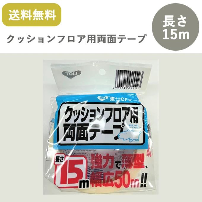 東リ クッションフロア用CFテープ 幅50mm×15m巻 ケース 両面テープ